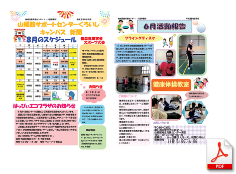 山郷館サポートセンターくろいし キャンパス 新聞 平成28年8月号