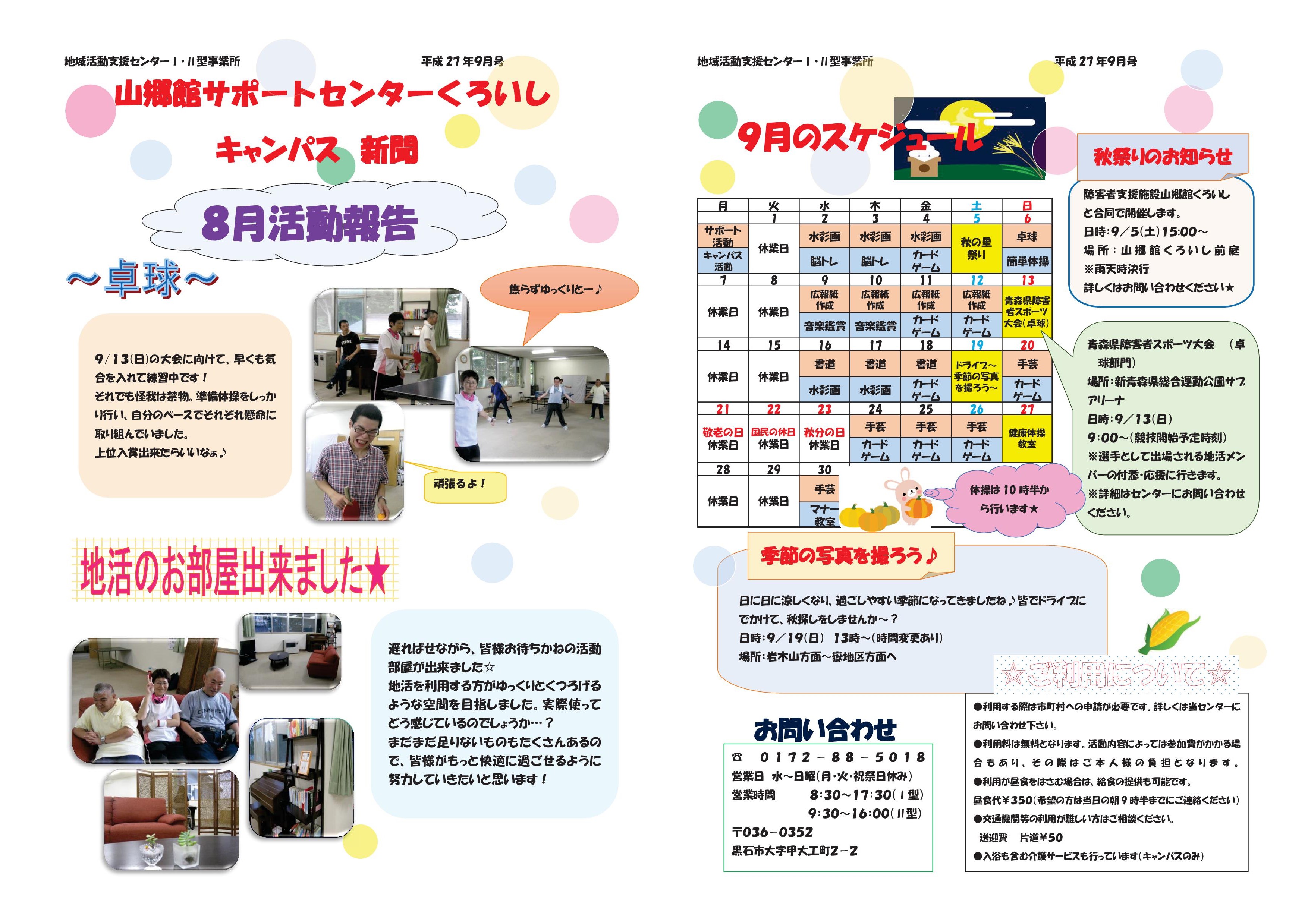 「山郷館サポートセンターくろいしキャンパス新聞」平成27年9月号を発行しました