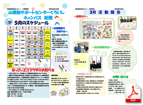 山郷館サポートセンターくろいし キャンパス 新聞 平成28年5月号