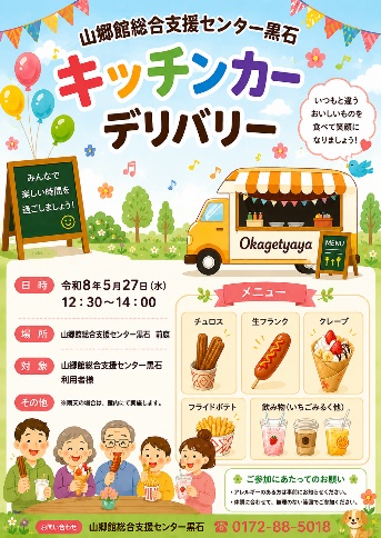 山郷館総合支援センター黒石 キッチンカーに来ていただきました！
